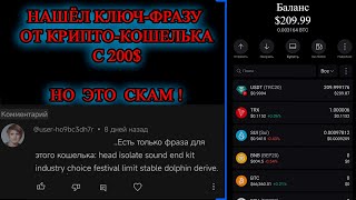 ⚠️ ВНИМАНИЕ! СКАМ: ПРИСЫЛАЮТ СВОЮ СИД ФРАЗУ ДЛЯ КРИПТО-КОШЕЛЬКА