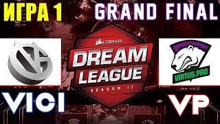 [Игра 1] Dreamleague Season 11 Гранд Финал - Vici Gaming vs Virtus.Pro Хайлайты