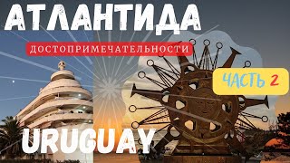 Jho Romantíc В УРУГВАЕ. Достопримечательности Атлантиды. Уругвай. Часть вторая.