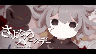 【歌ってみた】さよならバースデー / coverd by 召憑彼岸