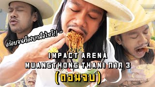 IMPACT ARENA เมืองทองธานี ภาค 3 (ตอนจบ)