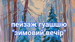 Пейзаж гуашшю "зимовий вечір".