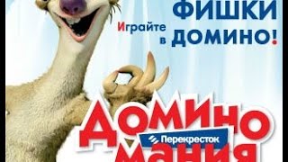 Играем в домино Доминомания