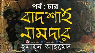 বাদশাহ নামদার | পর্ব - ০৪ | হুমায়ূন আহমেদ | BADSHAH NAMDAR | PART 04 | Humayun Ahmed @TuransTube #tt