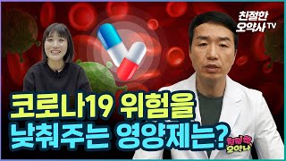 코로나19 위험을 낮출 수 있는 영양제!?