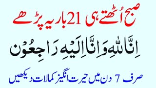 صبح اٹھتے ہی 21 بار یہ پڑھے صرف 7 دن میں حیرت انگیز کمالات دیکھیں