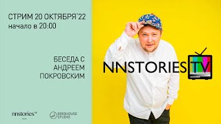 Беседа с Андреем Покровским | Стрим NNStoriesTV | 20.10.2022