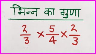 भिन्न का गुणा करना सीखे | bhinn ka guna | bhinn ka guna kaise karte hai | bhinn ka guna kaise kare