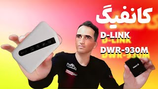 کانفیگ و تنظیمات امنیتی مودم جیبی D-LINK DWR-930M  (همراه با نکات مهم) دیسکریپشنو ببین!