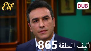 أليف الحلقة 865 | دوبلاج عربي