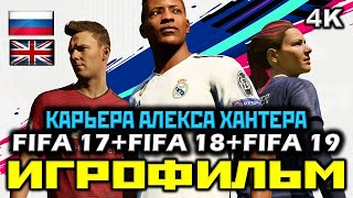 ✪ FIFA 17+18+19 [ИГРОФИЛЬМ] ВСЯ КАРЬЕРА АЛЕКСА ХАНТЕРА [PC | 4K | 60FPS]