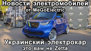 Новости электромобиль, электрокар №39. Украинский электромобиль - не Зета Zetta, Илон Маск и Тесла