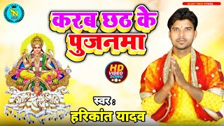 #Video करब छठ के पुजनमा | Harikant Yadav | स्पेशल छठ गीत | Karab Chhath Ke Poojanma | Chhath Geet