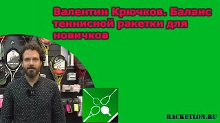 Валентин Крючков. Баланс теннисной ракетки для новичков