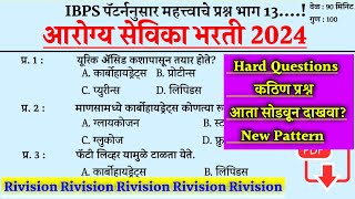 Arogya Sevika Tantrik Question । आरोग्यसेविका तांत्रिक प्रश्न । Arogya Sevika Prashnapatrika ।