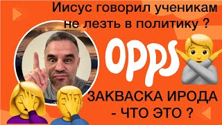 ЗАКВАСКА ИРОДА-ЧТО ЭТО? ИИСУС ЗАПРЕЩАЛ ЛИ УЧЕНИКАМ ЛЕЗТЬ В ПОЛИТИКУ?