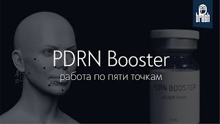 5 точек. Протокол для PDRN Booster