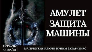 АМУЛЕТ НА ЗАЩИТУ МАШИНЫ И ВОДИТЕЛЯ. Любого транспортного средства и защита в дороге.