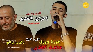 احزان الغدير لأول مرة 🔝|  #الفنان_محمد_غدير يفجر الاغنية الجديدة | صورة وورق - ذكرى والم 2023