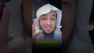 ماذا فعل هذا المسحور للتخلص من السحر؟ - الشيخ عبد الرحمن اللحياني