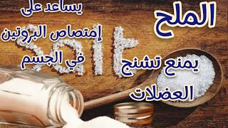 الملح يمنع تشنج العضلات. . 💪#youtube @معلومهفيالسريع-م9ظ