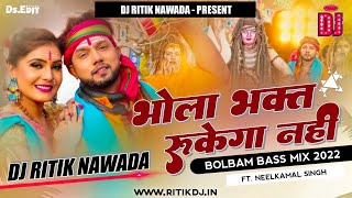 #Bolbam Dj Song | भोला भक्त रुकेगा नहीं | #Neelkamal Singh Jumping Bass Dj Ritik Nawada