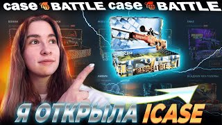 КЕЙС БАТЛ ОТКРЫЛА КЕЙС ЗА 5.000р ICASE ?! / CASE BATTLE ЦЕЛЬ С 1.800 ДОЙТИ ДО  ICASE ЗА 5.000