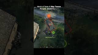 World of Tanks $ Мир Танков: Лучшие моменты ч. 2 #wot #worldoftanks #мир_танков