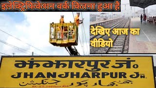 #झंझारपुर जंक्शन बिथुतकरन का पूरा अपडेट || Jhanjharpur electrifiction new update