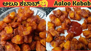 Woww Aaloo Kabab😋|ಮದುವೆ ಮನೆಯ ಶೈಲಿಯಲ್ಲಿ ಆಲೂ ಕಬಾಬ್|Perfect Aaloo Kabab💃potato snacks@kaverisunil143