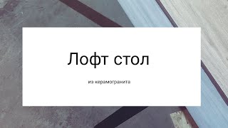 Лофт стол своими руками # DIY уличный стол