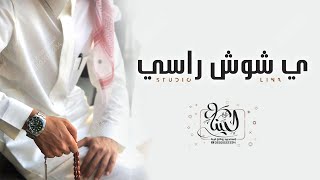 اقوى شيلات مدح حماسيه ‚ دماااار || يشوش راسي || شيلات مدح رجاليه ‚2022