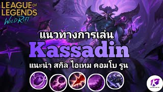 แนะนำการเล่น Kassadin ใน WildRift เล่นยังไง คลิปนี้มีคำตอบ ✅ | LOL WildRift