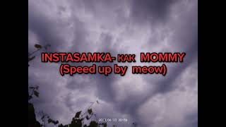 INSTASAMKA КАК MOMMY (prod realmoneken)(Speed up by meow)