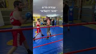 שמואל קאלו#boxsing#איגרוף#עבודת פדים#מכבי ירושלים.