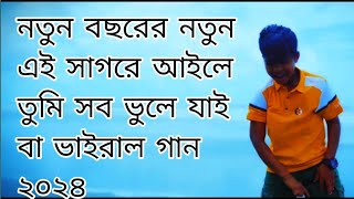 এই সাগর পাড়ে মাতাল মাতাল লাগে/#comedy #unfrezzmyaccount #ganadance  #ganadance #gana /মিউজিক ভাই 10