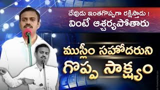 ముస్లిం సహోదరుని గొప్ప సాక్ష్యం | telugu Christian testimony #telugu  #youtube #christian  #jesus