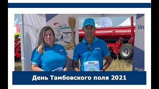 День Тамбовского поля 2021/Выставка УниферХ/Вуксал