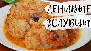 Ленивые ГОЛУБЦЫ Невероятно вкусные!