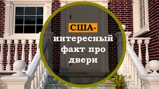 Почему в США не ставят замки на двери. Жизнь в Америке