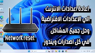 اعادة اعدادات الانترنت الي الاعدادات الافتراضية وحل جميع المشاكل | Network reset