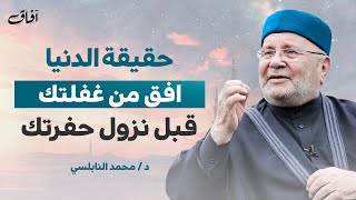 حقيقة الدنيا | رسالة مؤثرة من الشيخ محمد راتب النابلسي | أفق من غفلتك قبل فوات الأوان