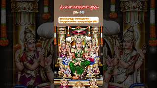 శ్లోకం-143  శ్రీ లలితా సహస్రనామ స్తోత్రం #shorts #devotional #lalithasahasranamam