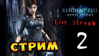 🔴 Стрим -  "Resident Evil: Revelations 1“  / Ночное похождение - часть 2