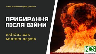 1. Прибирання після війни