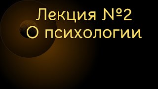 Общая психология. Лекция №2 професора МГУ