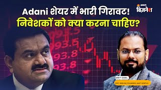 Adani शेयर में भारी गिरावट! निवेशकों को क्या करना चाहिए?