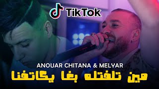 Cheb Anouar Chitana Ft Mleyar - ( مين تلفتله بغا يكاتفنا ) - Live 2024