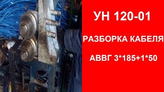 Разборка кабеля АВВГ 3 185+1 50 на станке УН-120-01