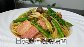 日式蒜香蔬菜意面，简单美味，健康低脂，会上瘾的滋味｜Japanese garlic vegetable pasta